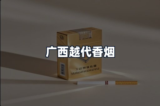 广西越代香烟