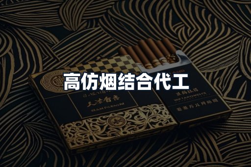 高仿烟结合代工